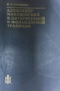 Е. А. Костюхин - Александр Македонский в литературной и фольклорной традиции
