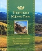Кириллова И. - Легенды Южного Урала