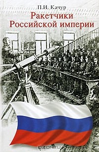 Павел Качур - Ракетчики Российской империи (сборник)