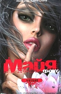 Майя Фокс. Начало