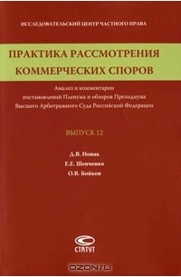  - Практика рассмотрения коммерческих споров. Анализ и комментарии постановлений Пленума и обзоров Президиума Высшего Арбитражного Суда Российской Федерации. Выпуск 12