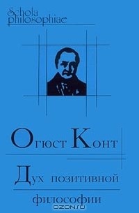 Огюст Конт - Дух позитивной философии