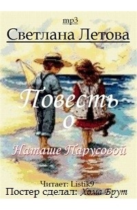 Повесть о Наташе Парусовой