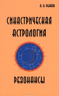 Анатолий Рыжов - Синастрическая астрология. Резонансы