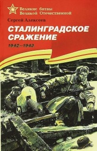 Сергей Алексеев - Сталинградское сражение. 1942-1943