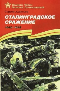 Сталинградское сражение. 1942-1943