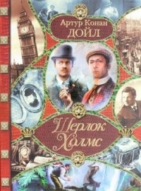 Артур Конан Дойл - Все приключения Шерлока Холмса (сборник)