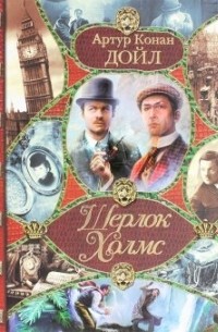 Артур Конан Дойл - Все приключения Шерлока Холмса (сборник)