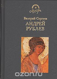 Валерий Сергеев - Андрей Рублев