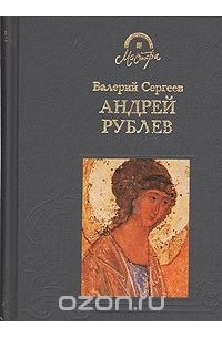 Валерий Сергеев - Андрей Рублев