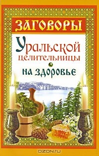 Мария Баженова - Заговоры уральской целительницы на здоровье