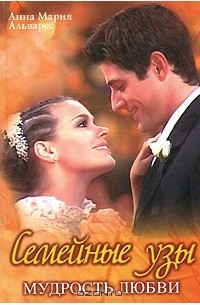 Семейные узы. Мудрость любви
