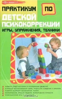 Оксана Истратова - Практикум по детской психокоррекции. Игры, упражнения, техники