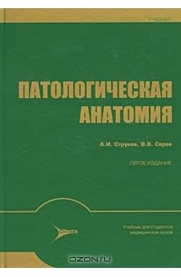 Патологическая анатомия