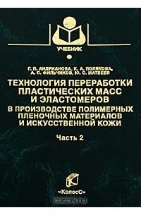  - Технология переработки пластических масс и эластомеров в производстве полимерных пленочных материалов и искусственной кожи. Часть 2