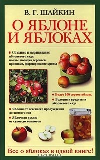 Владимир Шайкин - О яблоне и яблоках