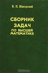 Сборник Задач По Высшей Математике — Василий Минорский | Livelib