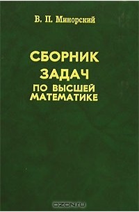 Сборник задач по высшей математике