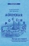  - Аскетская Россия. Лучше не станет