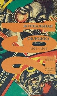Алексей Морозов - 261 журнальная обложка