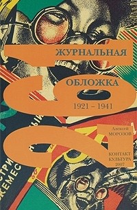 Алексей Морозов - 261 журнальная обложка