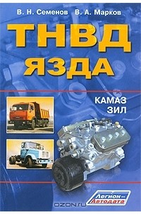 Марков В. - ТНВД ЯЗДА