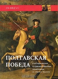 без автора - Полтавская победа в исторических и художественных памятниках