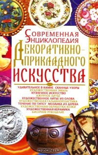 Лариса Варава - Современная энциклопедия декоративно-прикладного искусства