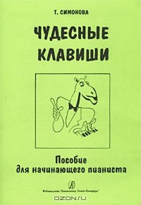  - Чудесные клавиши. Пособие для начинающего пианиста