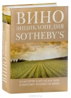 Том Стивенсон - Вино. Энциклопедия Sotheby&#039;s