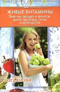 Анна Богданова - Живые витамины