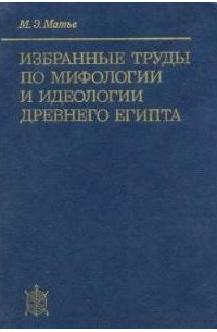 М. Э. Матье - Избранные труды по мифологии и идеологии Древнего Египта (сборник)
