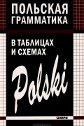 Польская грамматика в таблицах и схемах