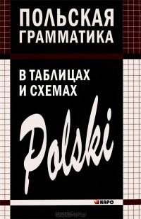Валерий Ермола - Польская грамматика в таблицах и схемах