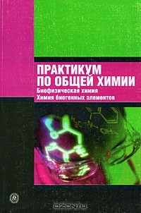  - Практикум по общей химии. Биофизическая химия. Химия биогенных элементов