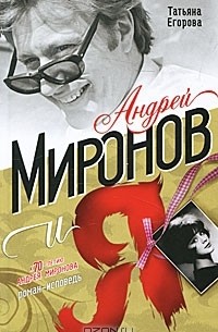 Татьяна Егорова - Андрей Миронов и я