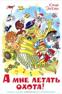 А мне летать охота!