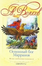Александр Волков - Огненный бог Марранов