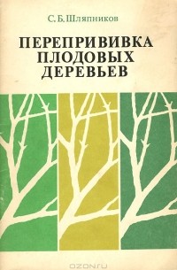 Станислав Шляпников - Перепривика плодовых деревьев