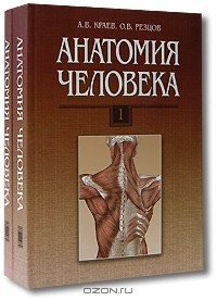  - Анатомия человека (комплект из 2 книг)