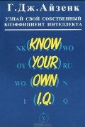 Узнай свой собственный коэффициент интеллекта