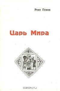 Царь Мира