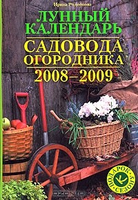 Ирина Родионова - Лунный календарь садовода-огородника 2008-2009. Подарок к сезону