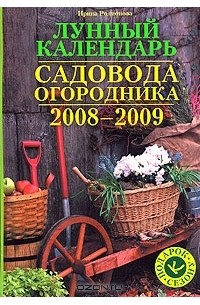 Ирина Родионова - Лунный календарь садовода-огородника 2008-2009. Подарок к сезону