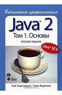  - Java 2. Библиотека профессионала. Том 1. Основы