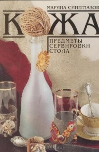 Кожа. Предметы сервировки стола