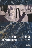 Наталия Мазур - Достоевский и мировая культура. Альманах, №28, 2012