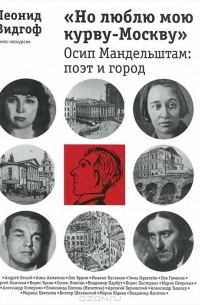 Леонид Видгоф - "Но люблю мою курву-Москву". Осип Мандельштам. Поэт и город