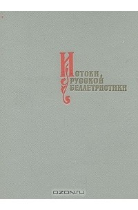 Истоки русской беллетристики