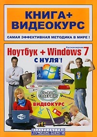 - Ноутбук + Windows 7 с нуля! (+ CD-ROM)